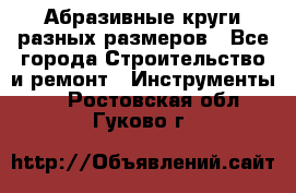 Абразивные круги разных размеров - Все города Строительство и ремонт » Инструменты   . Ростовская обл.,Гуково г.